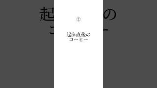 絶対に朝してはいけない行動5選　#ライフハック #知識 #ためになる話 #心理学