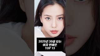 2025년 난 30살! 여자 연예인 모음 TOP 13