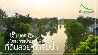 โครงการบ้านพอเพียงนครปฐม 27 : ที่ดินสวย ติดริมน้ำ สาธารณูปโภคครบครัน