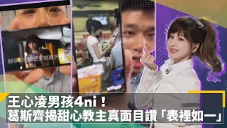 王心凌男孩4ni！　葛斯齊揭甜心教主真面目讚「表裡如一」｜鏡速報 #鏡新聞