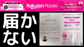 【届いていない人へ】楽天モバイル従業員紹介キャンペーン（三木谷キャンペーン）ご利用のお客様に三木谷からのお礼のハガキ・ポストカードが届くことについて楽天社員が解説