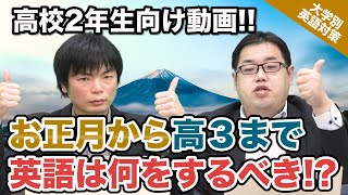 【高校2年生向け!!】 お正月から3年生になるまで 英語は何の勉強をするべき!?｜大学別英語対策動画