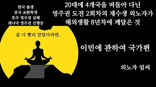 해외생활 8년차, 영주권 도전 2회차의 외노자가 깨달은 것 - 이민에 관하여 국가편