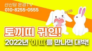 [산신당 은경TV] 토끼띠 주목! 2022년에 '이 띠'를 만나면 대박