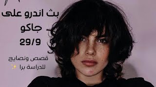 بث اندرو جاكو ✨ قصص ونصايح للي بيدرسون برا