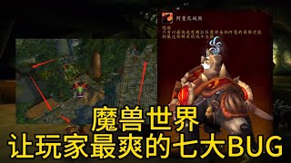 魔兽世界：曾经让玩家最爽的七大BUG