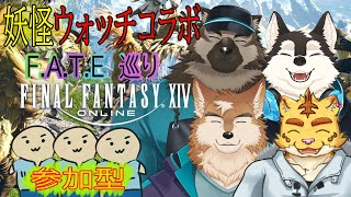 【参加型配信】コラボ参加型FF14妖怪メダル集め！！