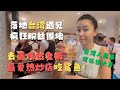 落地台湾桃园机场一下机遇到疯狂粉丝拍照 签名 尖叫 ｜直奔醉翁渔港热炒喝台湾本土啤酒压压惊 让火热来的更猛烈一些吧！【欢迎开启cc字幕】