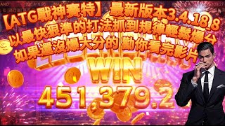 【ATG戰神賽特】最新版本3.4.18ˍ8，以最快狠準的打法抓到規律輕鬆爆分，如果還沒爆大分的，勸你看完影片#ATG #ATG戰神賽特 #戰神賽特 #拉霸機 #攻略 #爆分