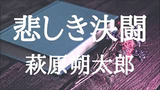 【朗読】悲しき決闘　萩原朔太郎