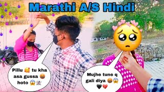 Marathi A/S hindi 🥰 ( gone wrong ) शिवु ने रोमान्स बोला 😂 || Q rone gali 🥹 || ​⁠@Anku_shivu