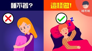 失眠怎麼辦？這樣做比較好睡！ 【生活】（#CC字幕） | 維思維