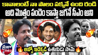 అంత పొలం పందెం కాశాడు ఏంటి 😳🔥| Who Is Next CM | AP Public Talk | Praja Galam