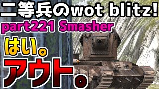 【ゆっくり実況】二等兵のwot blitz! part221 Smasher