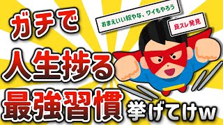 【2ch有益スレ】経験上これやるとクッソ人生捗る習慣挙げてけｗ【ゆっくり解説】