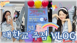 경희대학교 축제 주점 VLOG 🍺 | 학생회에서 기획부터 대관 | 레트로 컨셉🎈| 일일호프 | 경희대학교 | 축제 브이로그 #대학교축제