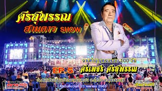 #ทศพล_หิมพานต์ #โบว์Superวาเลนไทน์ - งานทำบุญครบรอบ100วัน #ศรเพชร_ศรสุพรรณ  EP.5