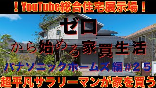 【パナソニックホームズ】モデルハウス見学 ゼロから始める家買生活＃２５ YOUTUBE総合住宅展示場 ルームツアー　超平凡サラリーマンが家を買う！