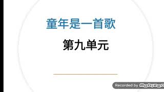 第九单元 童年的问号--KSSR二年级华文