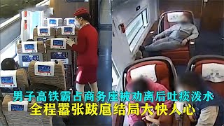 男子高铁霸占商务座，对乘务员劝阻不满吐痰泼茶，男子：我掏钱了