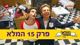 המלאך השומר שלי: פרק 15 המלא - ניקלודיאון