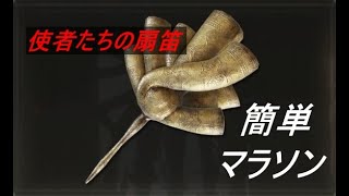 【エルデンリング】使者たちの扇笛　簡単マラソン