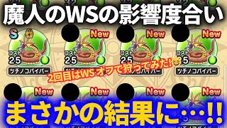 【ドラクエウォーク】魔人のWS有り無しの差はいかほどか？ツチノコバイパー狩り2回目のドロップ率が意外でした【幻のツチノコバイパーを探せ】