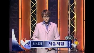 성시경 - 처음처럼 (2001年)