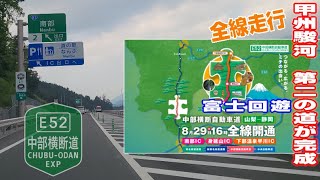 【速報】E52・中部横断道の山梨静岡間が全線開通したので走行してきた【富士回遊爆誕】《東名高速～南部IC～下部温泉早川IC～中央道》