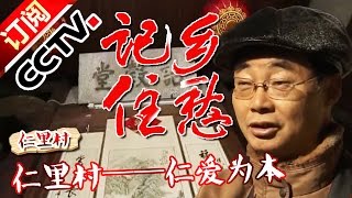 《记住乡愁第二季》 20160125 第二十三集 仁里村——仁爱为本