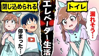 【アニメ】好きな子とエレベーターに閉じ込められるとどうなるのか？