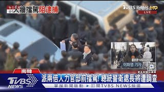 派兩倍人力官邸前擋駕! 總統警衛處長將遭調查｜TVBS新聞 @TVBSNEWS01