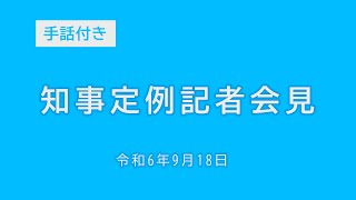 2024年9月18日知事定例記者会見（手話付き）