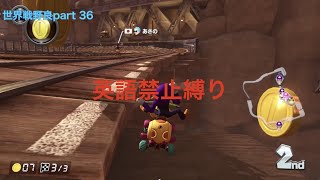 ［マリオカート8DX］世界戦野良　part 36 一番きつかった。。第二弾「英語言ったら即終了縛り→英語言わないで走るきるまで終らない縛り」