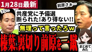 【玉木最新】速報！榛葉の予言通り予備選破談へ！共産党がお断り表明！国民民主党も乗らず形骸化！維新前原氏は他野党に恨み節の吐く始末【勝手に論評】