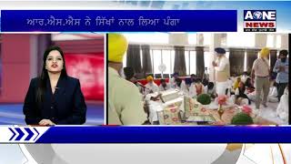 Aone Punjabi News | Amritsar  | RSS ਨੇ ਸਿੱਖਾਂ ਨਾਲ ਲਿਆ ਪੰਗਾ