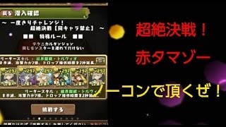 【パズドラゆっくり実況】超絶決戦！ミルでノーコンを目指す！