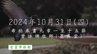 【主道日嘗】2024/10/31(四) 希伯來書九1-15 - 曾詠珊牧師(基真堂)