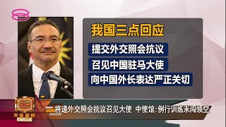 【外交部将召见驻马大使 爱国者协会批反应慢】