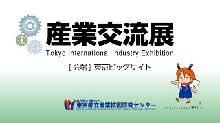 都産技研　産業交流展