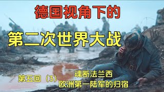 军事思想的代差使保卫法国成为一种梦想《德国视角下的第二次世界大战》第五回（3）依旧抵挡不住的法国战役