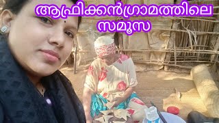 91.ആഫ്രിക്കൻ ഗ്രാമത്തിലെ സമൂസ |African village life|African village women cooking samosa 🇰🇪