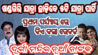 ଖଣ୍ଡଗିରି ଯାତ୍ରା ଛାଡ଼ିବେ ୫ଟି ଯାତ୍ରା ପାର୍ଟି, କାହାର ଅଧିକ ବେପାର, ଯାତ୍ରା ଦୂର୍ଗା ମନ୍ଦିର ନୂଆଁ ନାଟକ,,,