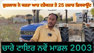 ਸੋਨਾਲੀਕਾ 2003 ਮਾਡਲ 9915275331 ਤੇ ਕਰੋ ਸੰਪਰਕ