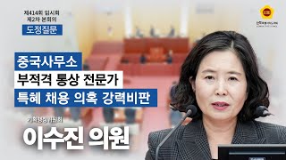 이수진 의원_중국사무소 운영 민낯 강력 비판_도정질문