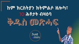 DMM  ብዛዕባ ቅ.መጽሓፍ ከም ክርስትያን ክትምልሰን ዘሎካ 10 ሕቶታት