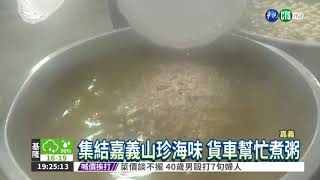 嘉義巨無霸鹹粥 千人共享美味