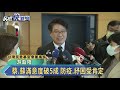 台灣民意基金會最新民調 蔡.蘇滿意度維持5成以上 防疫.經濟表現亮眼－民視新聞