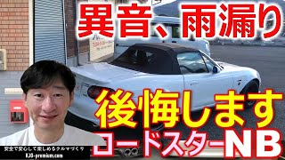 【幌 張り具合 調整のポイント】マツダ ロードスター NB について説明させて頂きます