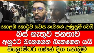 බස් නැතුව ජනතාව අනුරට බැනගෙන බැනගෙන යයි..කිලෝමීටර් ගණන් දිග පෝලිම්